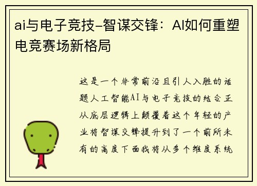 ai与电子竞技-智谋交锋：AI如何重塑电竞赛场新格局