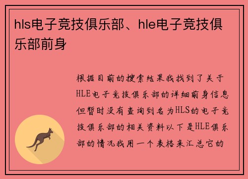 hls电子竞技俱乐部、hle电子竞技俱乐部前身
