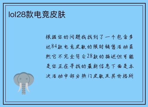 lol28款电竞皮肤