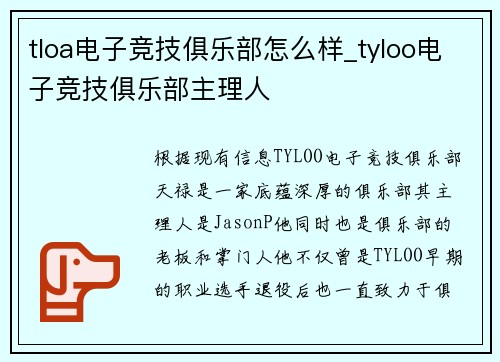 tloa电子竞技俱乐部怎么样_tyloo电子竞技俱乐部主理人