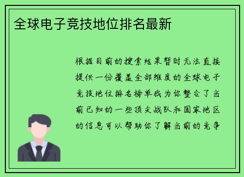 全球电子竞技地位排名最新