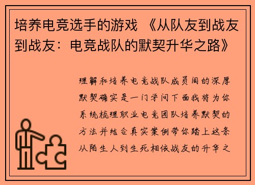 培养电竞选手的游戏 《从队友到战友到战友：电竞战队的默契升华之路》《赛场外的修炼：揭秘：揭秘职业电竞团队的默契养成法》