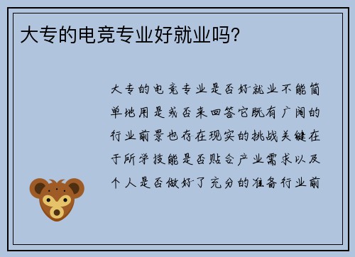 大专的电竞专业好就业吗？